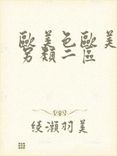 欧美色欧美亚洲另类二区