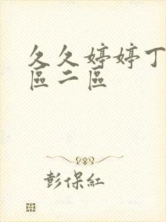 久久婷婷丁香一区二区封面