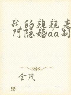 我的亲亲老婆豪门隐婚aa制 小说