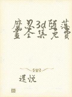 魔忍3d堕落动画全集免费观看