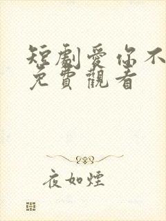 短剧爱你不逢时免费观看