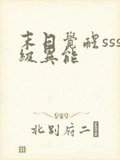 末日觉醒sss级异能