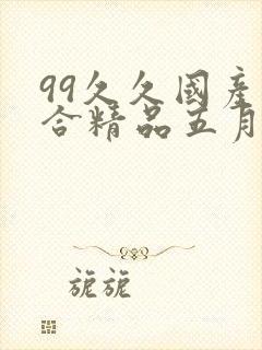 99久久国产综合精品五月天