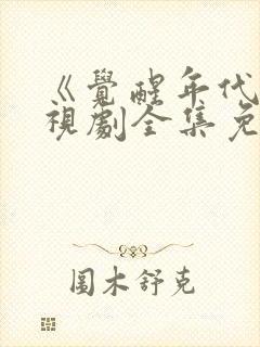 《觉醒年代》电视剧全集免费观看封面