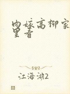 肉嫁高柳家在哪里看封面