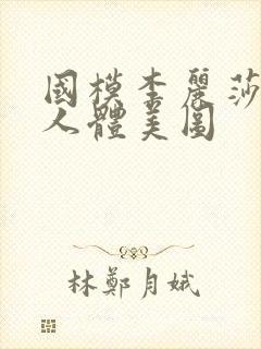 国模李丽莎私拍人体美图