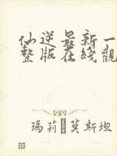 仙逆最新一集完整版在线观看