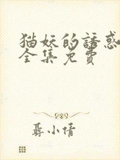 猫妖的诱惑漫画全集免费