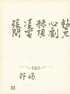 张凌赫心动的瞬间电视剧免费观看封面