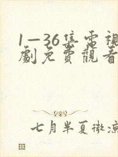 1—36集电视剧免费观看小敏家