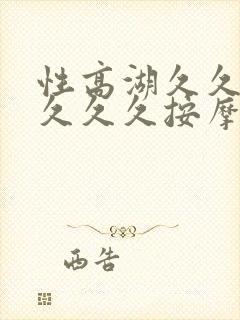 性高湖久久久久久久久按摩师