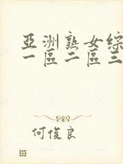 亚洲熟女综合色一区二区三区四区