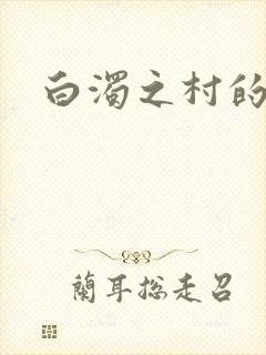 白浊之村的动漫封面