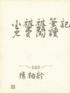 小裤裤笔记全文免费阅读