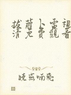 拔萝卜电视剧高清免费观看软件封面