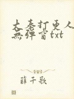 大奉打更人免费无弹窗txt
