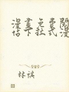 漫画免费阅读网站下拉式漫画