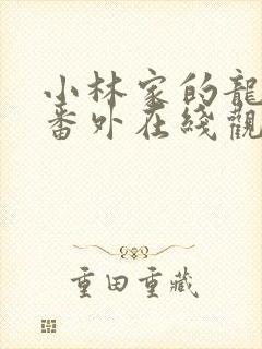 小林家的龙女仆番外在线观看