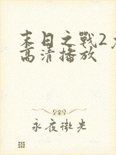 末日之战2免费高清播放