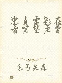 忠贞电影在线观看完整免费高清原声