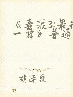 《毒液3:最后一舞》普通话版在线观看封面