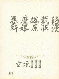 恶魔总裁的祭品新娘原版漫画封面