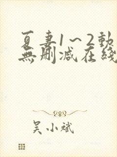 夏妻1～2动漫无删减在线播放