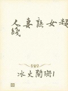 人妻熟女超碰在线