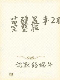 苗疆蛊事2听书完整版