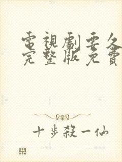 电视剧要久久爱完整版免费观看全集封面