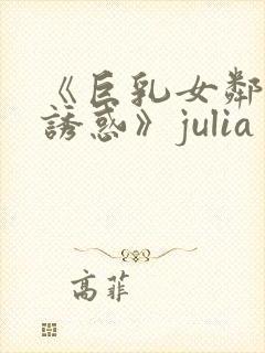 《巨乳女邻居の诱惑》julia