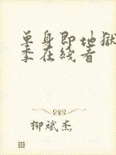 单身即地狱第五季在线看