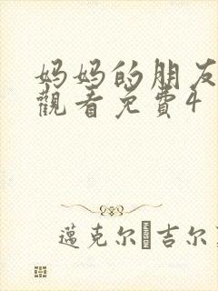 妈妈的朋友在线观看免费4