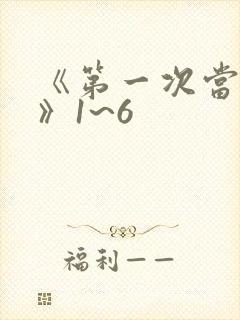 《第一次当人妻》1~6封面