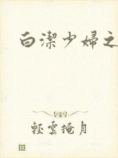 白洁少妇之高义