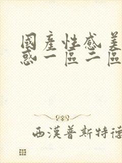 国产性感美女诱惑一区二区三区封面