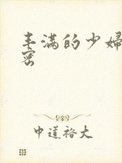 丰满的少妇的秘密