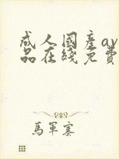 成人国产av精品在线免费观看