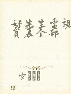 好先生电视剧演员表全部