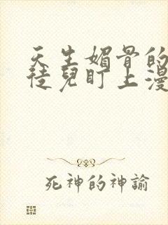 天生媚骨的我被徒儿盯上漫画免费