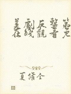 美剧反击第二季在线观看免费观看完整版