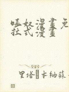 哑奴漫画免费下拉式漫画