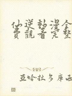 仙逆动漫全集免费观看完整版高清封面