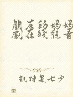 朋友的妈妈6韩剧在线观看封面