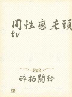 同性恋老头恋老tv