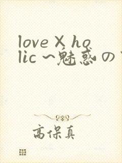 love×holic ~魅惑の乙女と白浊カンケイ~