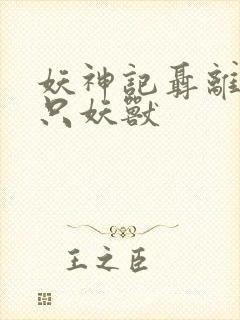 妖神记聂离的七只妖兽