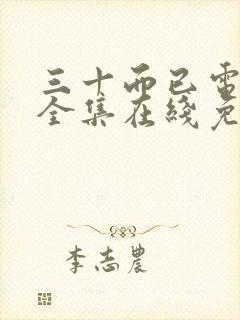 三十而已电视剧全集在线免费观看