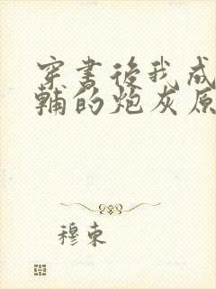 穿书后我成了首辅的炮灰原配