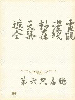 遮天动漫电视剧全集在线观看免费